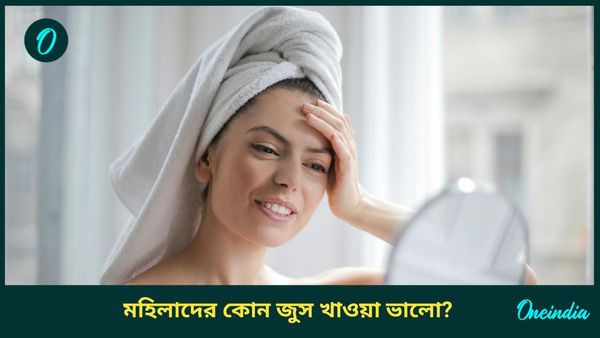 এই স্বাস্থ্যকর জুসেই ফিরবে মহিলাদের ত্বকের উজ্জ্বলতা, বাড়বে রোগপ্রতিরোধের ক্ষমতাও