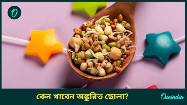 নিয়ম করে নিয়মিত খান অঙ্কুরিত ছোলা, দেখুন তো শরীরের কোনও উপকারে  লাগে কিনা?  