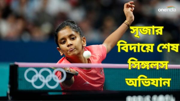 Paris Olympics 2024: জন্মদিনে সৃজার বিদায় শেষ ১৬ থেকেই! প্যারিস অলিম্পিক্সে টিটি-র সিঙ্গলসে শেষ ভারতের অভিযান