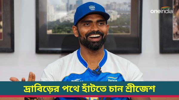 PR Sreejesh: শ্রীজেশ অনুসরণ করবেন দ্রাবিড়কে, ২০৩২ সালের আগে হতে চান না ভারতের সিনিয়র দলের কোচ