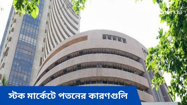 Stock Market Update: নিমেষে 'উধাও' ১৫ লক্ষ কোটি টাকা! স্টক মার্কেটে ব্যাপক ধাক্কার কারণগুলি একনজরে