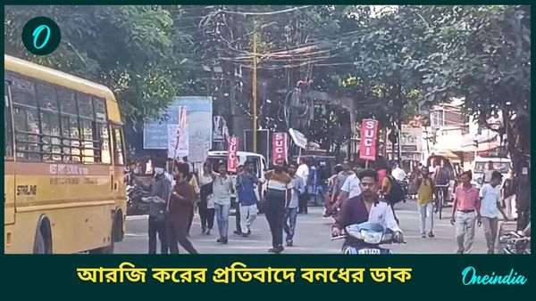 Bangla Bandh: কোথাও স্কুল বাস ঘুরিয়ে দেওয়া হচ্ছে তো কোথাও ধর্মঘট পালনে চলছে মিছিল! রইল গোটা পরিস্থিতি