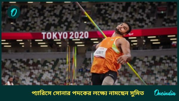 Paris Paralympics: রয়েছে প্রত্যাশার বিরাট চাপ, টোকিও-র পর প্যারিসেও ভালো ফলের বিষয়ে আত্মবিশ্বাসী সুমিত