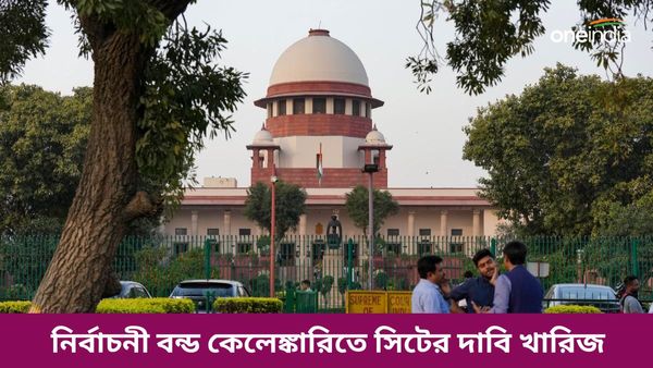 Electoral bond: নির্বাচনী বন্ড কেলেঙ্কারিতে সিট, আবেদন খারিজ সুপ্রিম কোর্টে