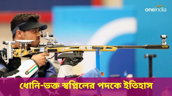 Paris Olympics 2024: স্বপ্নিলের সাফল্যে উচ্ছ্বসিত অভিনব বিন্দ্রা, টিকিট কালেক্টর কুসালে ধোনি-ভক্ত কেন?