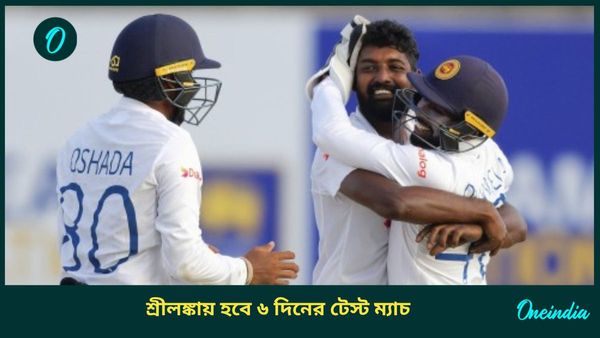 SL vs NZ Test: পাঁচ দিনের টেস্ট হবে ছয় দিনে! বিরল ঘটনা ফিরছে শ্রীলঙ্কা-নিউজিল্যান্ড সিরিজে