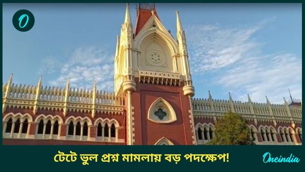 Calcutta High Court: প্রাথমিক টেটের প্রশ্নে ভুল! তিন সদস্যের বিশেষ কমিটি তৈরির নির্দেশ হাইকোর্টের