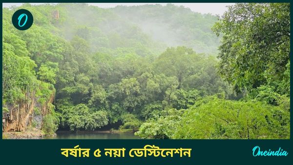 Travel: বর্ষায় বেড়াতে যাওয়ার নতুন জায়গা খুঁজছেন, রইল কয়েকটি অচেনা ডেস্টিনেশনের খোঁজ