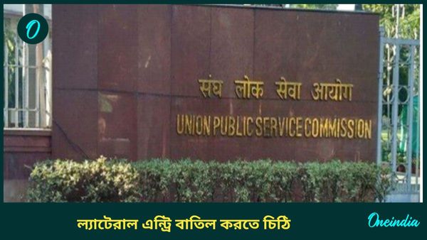 বিরোধীদের আক্রমণের মধ্যে সরকারের ইউটার্ন, ল্যাটেরাল এন্ট্রি বাতিল করতে চিঠি কেন্দ্রীয় মন্ত্রীর