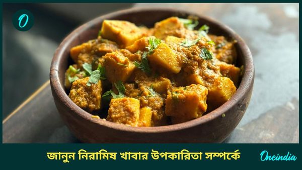 এক মাস আমিষ খাবার না ছুঁয়ে দেখুন তো, শরীর ফিট থাকে কিনা? জানুন ভেজ খাবারের গুণাগুণ  