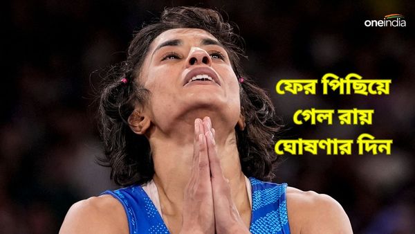 Paris Olympics 2024: হচ্ছেটা কী! ভিনেশ ফোগাটকে নিয়ে রায় ফের পিছিয়ে দিল CAS, পদক-প্রতীক্ষা কতদিন বাড়ল?