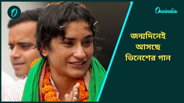 Vinesh Phogat: লড়াইয়ের অন্যতম প্রতীক, জন্মদিনেই ভিনেশকে নিয়ে গান প্রকাশ করছেন গৌরব দাশগুপ্ত
