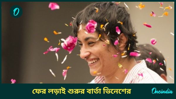 Vinesh Phogat: ‘আমার লড়াই সবে শুরু’, অবসর ভেঙে ফের কুস্তিতে ফিরছেন ভিনেশ ফোগাট?