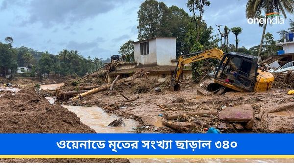 Wayanad landslide: ওয়েনাডে মৃতের সংখ্যা ছাড়াল ৩৪০! সতর্কতামূলক পদক্ষেপ নিতে ব্যর্থতা 'স্বীকার' জেলা প্রশাসনের