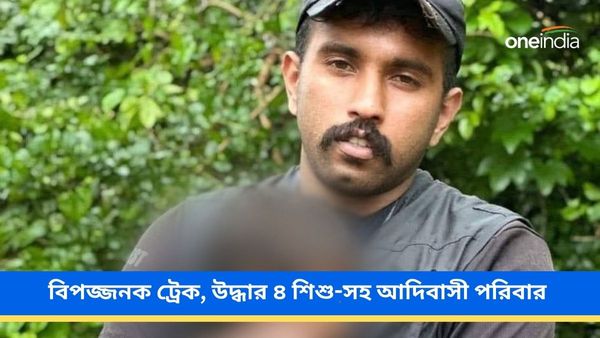 Wayanad landslide: ওয়েনাডে বনকর্তাদের বিপজ্জনক ট্রেক! গুহা থেকে উদ্ধার চার শিশু-সহ আদিবাসী পরিবার