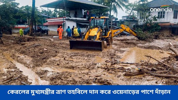 কেরলে ভূমিধসে মৃতের সংখ্যা আরও বাড়ল! সাহায্যের হাত বাড়িয়ে দিন, ওয়েনাড়ের পাশে দাঁড়ান আপনিও