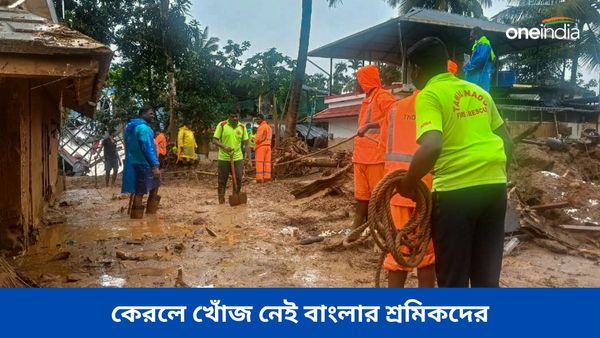 Wayanad Landslide: পেটের দায়ে পাড়ি দিয়েছিলেন ভিনরাজ্যে, কেরলে খোঁজ নেই বাংলার শতাধিক পরিযায়ী শ্রমিকের