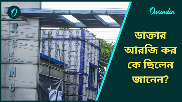 Who Was Dr RG Kar: ১০০ বছরের ইতিহাসের সাক্ষী এই হাসপাতাল, কে ছিলেন ড. আরজি কর?