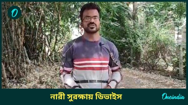 খারাপ উদ্দেশ্যে কাছে এলেই ৬০০ ভোল্টের ঝটকা! নারী সুরক্ষায় কী বানালেন দুর্গাপুরের ছোটন?