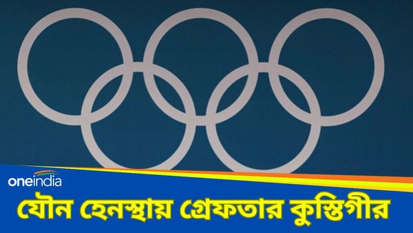 Paris Olympics 2024: মদ্যপ অবস্থায় যৌন হেনস্থা! প্যারিসে গ্রেফতার কুস্তিগীর, দোষ প্রমাণে নির্বাসিতও হতে পারেন