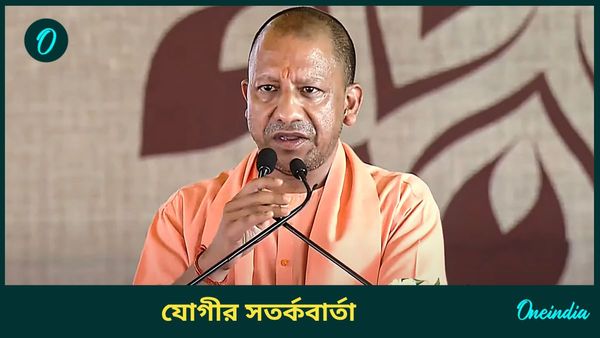 বাটেঙ্গে তো কাটেঙ্গে, বাংলাদেশের কথা তুলে ধরে সতর্ক করলেন যোগী আদিত্যনাথ