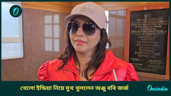 Anju Bobby George: খেলো ইন্ডিয়ার সৌজন্যে কতটা বদলেছে দেশের খেলাধুলার পরিকাঠামো? ব্যাখ্যা দিলেন অঞ্জু ববি জর্জ