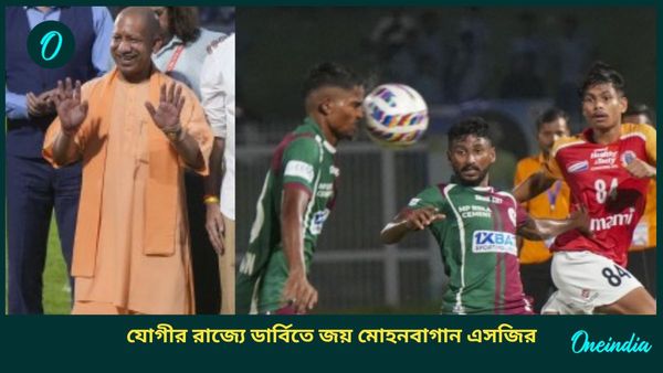 Derby: কলকাতা লিগের বদলা লখনউতে, যোগী রাজ্যের ডার্বিতে জয় মোহনবাগান এসজির