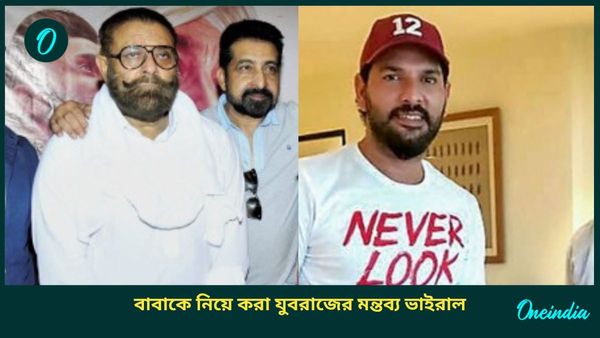 Yuvraj Singh: ‘মানসিক সমস্যা আছে!’, ধোনি বিতর্কের পরই বাবাকে নিয়ে করা যুবরাজের মন্তব্য ভাইরাল