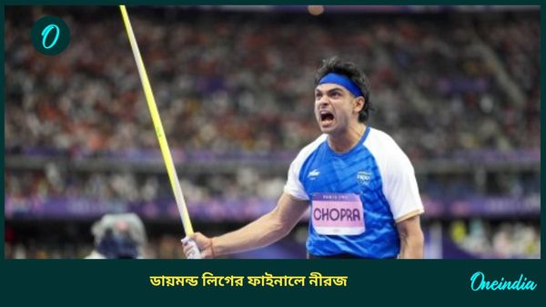 Neeraj Chopra: ব্রাসেলসে ডায়মন্ড লিগ ফাইনালের যোগ্যতা অর্জন নীরজের, কঠিন পরীক্ষা ভারতীয় তারকার সাম‌নে