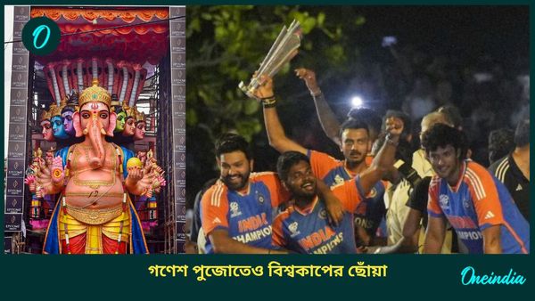 T20 World Cup: গণেশ চতুর্থীতেও টি২০ বিশ্বকাপ জয়ের রেশ, থিমে হাজির রোহিত-বিরাটরা, দেখুন ভিডিও