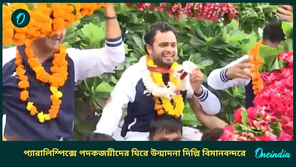 Paris Paralympics 2024: দেশে ফিরলেন অবনী-রাকেশরা, দিল্লি বিমানবন্দরে রাজকীয় অভ্যর্থনা পদকজয়ীদের, দেখুন ভিডিও
