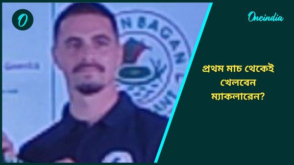 ISL:  অনুশীলনে করছেন বাড়তি পরিশ্রম, মুম্বইয়ের বিরুদ্ধে প্রথম ম্যাচেই খেলবেন ম্যাকলারেন? 