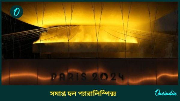 Paris Paralympics 2024: বৃষ্টির মধ্যেই হল সমাপ্তি অনুষ্ঠান, ভারতের পতাকা বহন কর‌লেন প্রীতি-হরবিন্দর