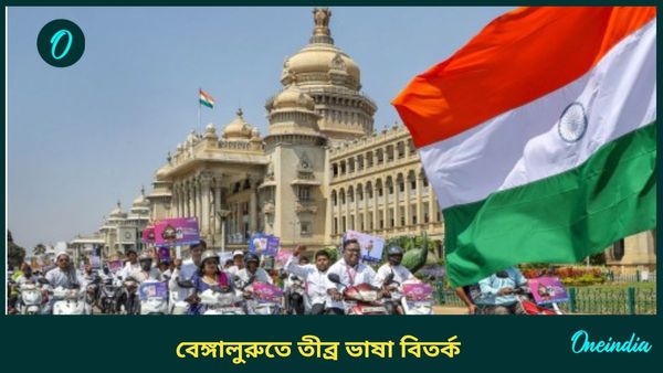 Bengaluru: কন্নড় জানতেই হবে! ফের ভাষা বিতর্ক বেঙ্গালুরুতে, সমাজ মাধ্যমে তীব্র আলোড়ন