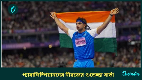 Paris Paralympics 2024: দেশ গর্বিত তোমাদের সাফল্যে, প্যারালিম্পিক্সে পদকজয়ীদের শুভেচ্ছা জানিয়ে কী বললেন নীরজ?