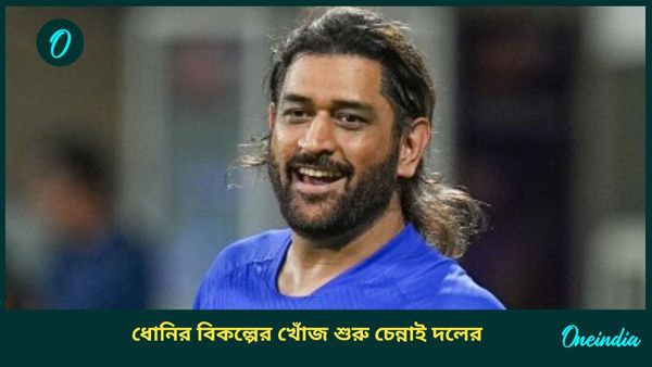 IPL: অবসরের ঘোষণা এখনও করেননি, ধোনির বিকল্প খোঁজা শুরু চেন্নাইয়ের, তালিকায় কারা?