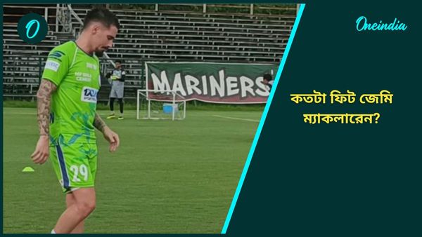 ISL: সমর্থকদের সামনে মুম্বই ম্যাচের মহড়া মোহনবাগান এসজির, অনুশীলনে ফোকাসে শুধুই ম্যাকলারেন 