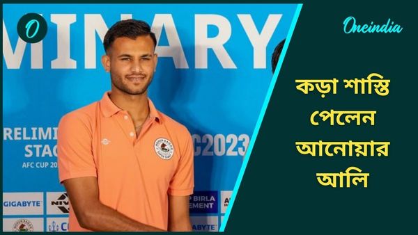 Anwar Ali: চুক্তিভঙ্গ করে কড়া শাস্তি পেলেন আনোয়ার আলি, বিরাট ধাক্কা ইস্টবেঙ্গল ও দিল্লি এফসিরও