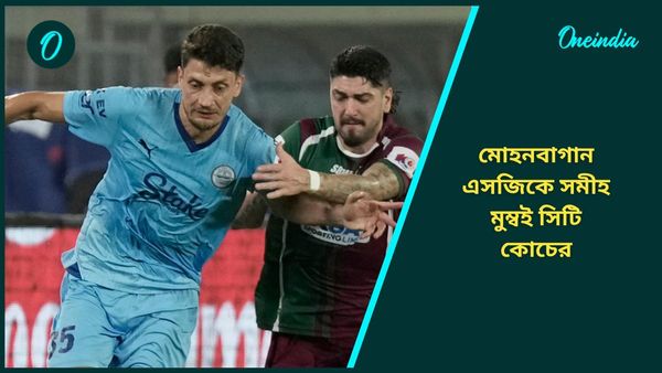 ISL: প্রথম ম্যাচেই প্রতিপক্ষ মোহনবাগান এসজি, ‘কঠিন’ ম্যাচ নিয়ে মুখ খুললেন মুম্বই সিটি কোচ