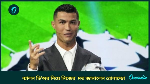 Ballon d'Or 2024: কে জিতবেন আসন্ন ব্যালন ডি'অর পুরস্কার? রোনাল্ডো জানালেন নিজের পছন্দ