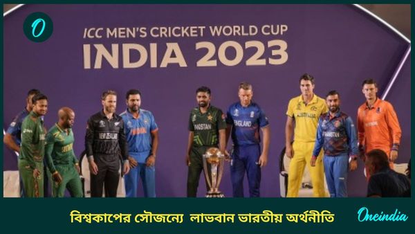 ICC ODI World Cup: একদিনের বিশ্বকাপের সৌজন্যে লাভবান হয়েছে ভারতীয় অর্থনীতি, রিপোর্ট দিল আইসিসি