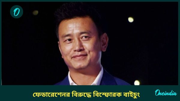 Bhaichung Bhutia: ‘ক্রমশ পতনের দিকে যাচ্ছে ভারতীয় ফুটবল’, ফেডারেশনের বিরুদ্ধে বিস্ফোরক বাইচুং