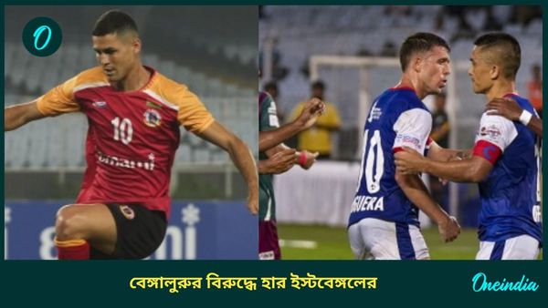 ISL:  প্রথম ম্যাচেই ধাক্কা ইস্টবেঙ্গলের, বেঙ্গালুরুর বিরুদ্ধে পরাজয় দিয়েই আইএসএল যাত্রা শুরু