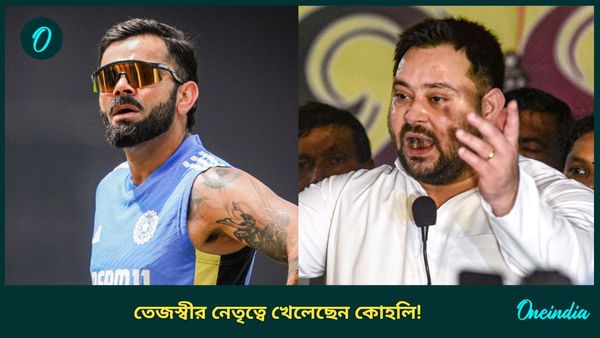 Virat Kohli: ‘তাঁর নেতৃত্বে খেলেছেন কোহলি!’, লালু পুত্র তেজস্বীর দাবি ঘিরে ঝড় সোশ্যাল মিডিয়ায়