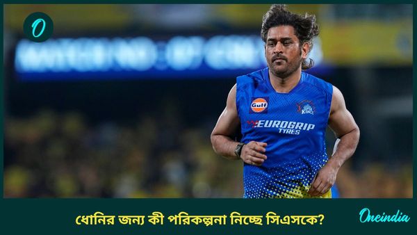 IPL: ধোনিকে দলে রাখতে মরিয়া চেষ্টা চেন্নাইয়ের, মাহির জন্য শেষ পর্যন্ত যেতে প্রস্তুত সিএসকে