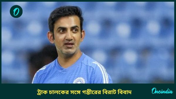 Gautam Gambhir: ট্রাক চালকের সঙ্গে বচসাতে জড়ান গম্ভীর! ভারতীয় দলের কোচের জীবনের অজানা গল্প ফাঁস