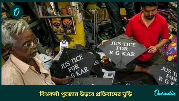RG Kar: বিশ্বকর্মা পুজোতেও জারি থাকবে প্রতিবাদ, বিচারে দাবি লেখা ঘুড়ির চাহিদা তুঙ্গে কলকাতায়