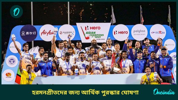 Asian Champions Trophy: চ্যাম্পিয়ন দলের জন্য বিরাট আর্থিক পুরস্কার ঘোষণা, কত টাকা করে পাবেন হরমনপ্রীতরা?