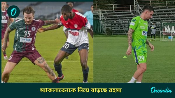Mohun Bagan SG: মলিনার রণকৌশল নিয়ে উঠছে প্রশ্ন, কবে মাঠে নামবেন ম্যাকলারেন? রহস্য বাড়ছে অজি তারকাকে নিয়েও