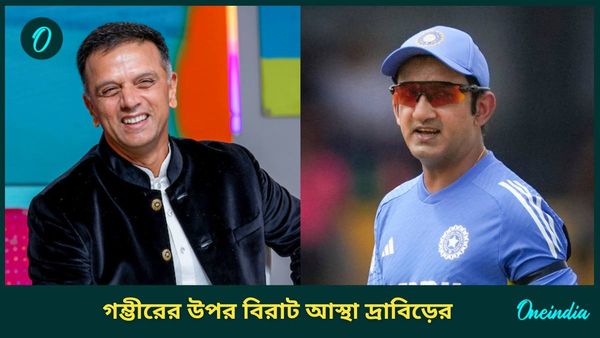 Rahul Dravid: গম্ভীরের কোচিংয়ে উন্নতি করবে ভারত, উত্তরসূরির উপর বিরাট আস্থা রাখছেন দ্রাবিড়